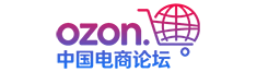 ozon中国 - OZON电商卖家交流社区 | 俄罗斯跨境电商运营干货
